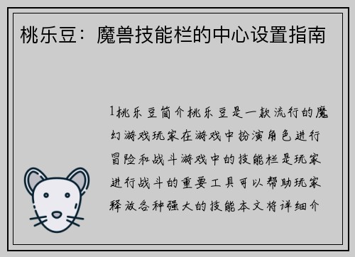 桃乐豆:魔兽技能栏的中心设置指南